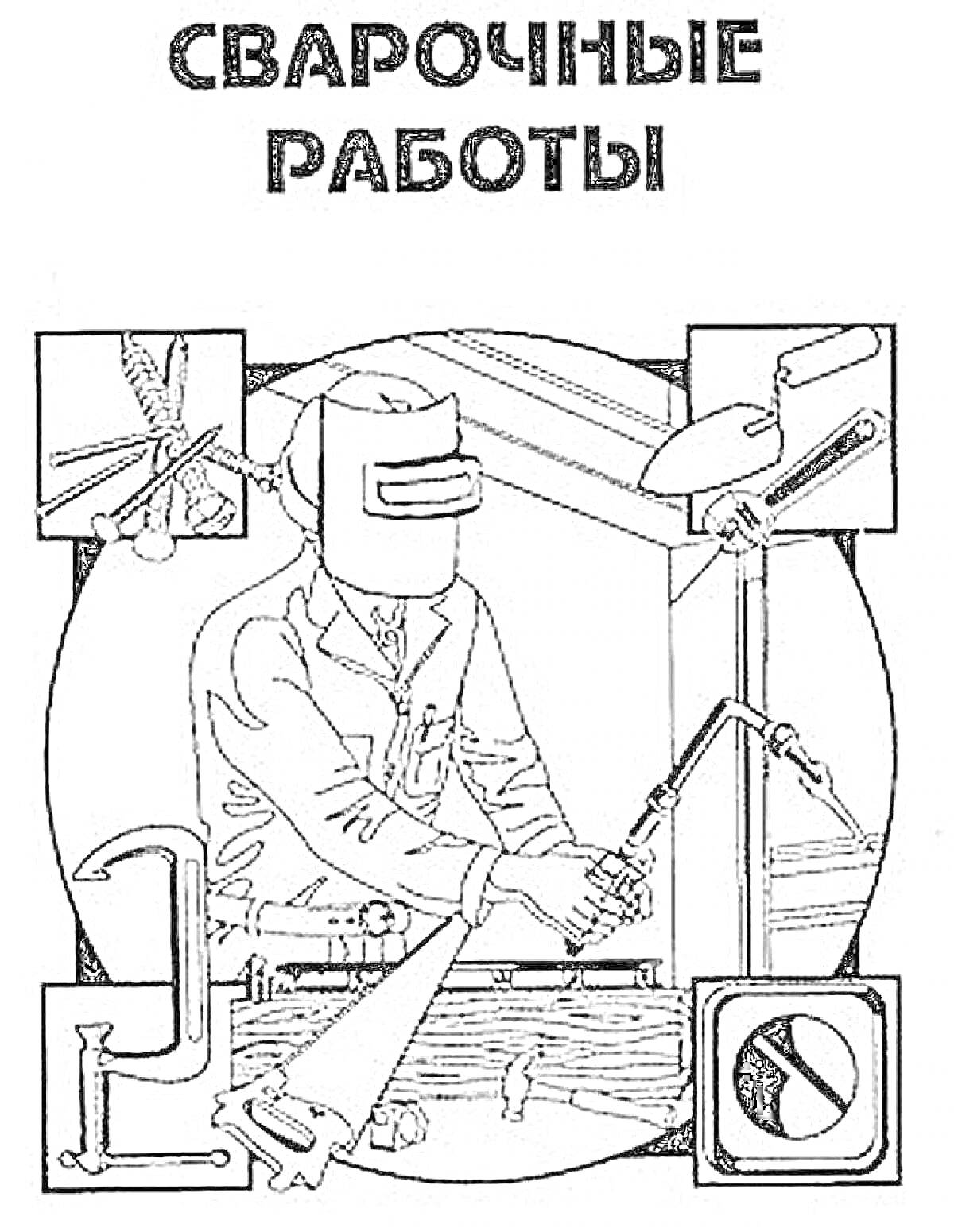 Сварочные работы: сварщик со сварочным аппаратом в шлеме, зажим и трубы, паяльная лампа, знак 