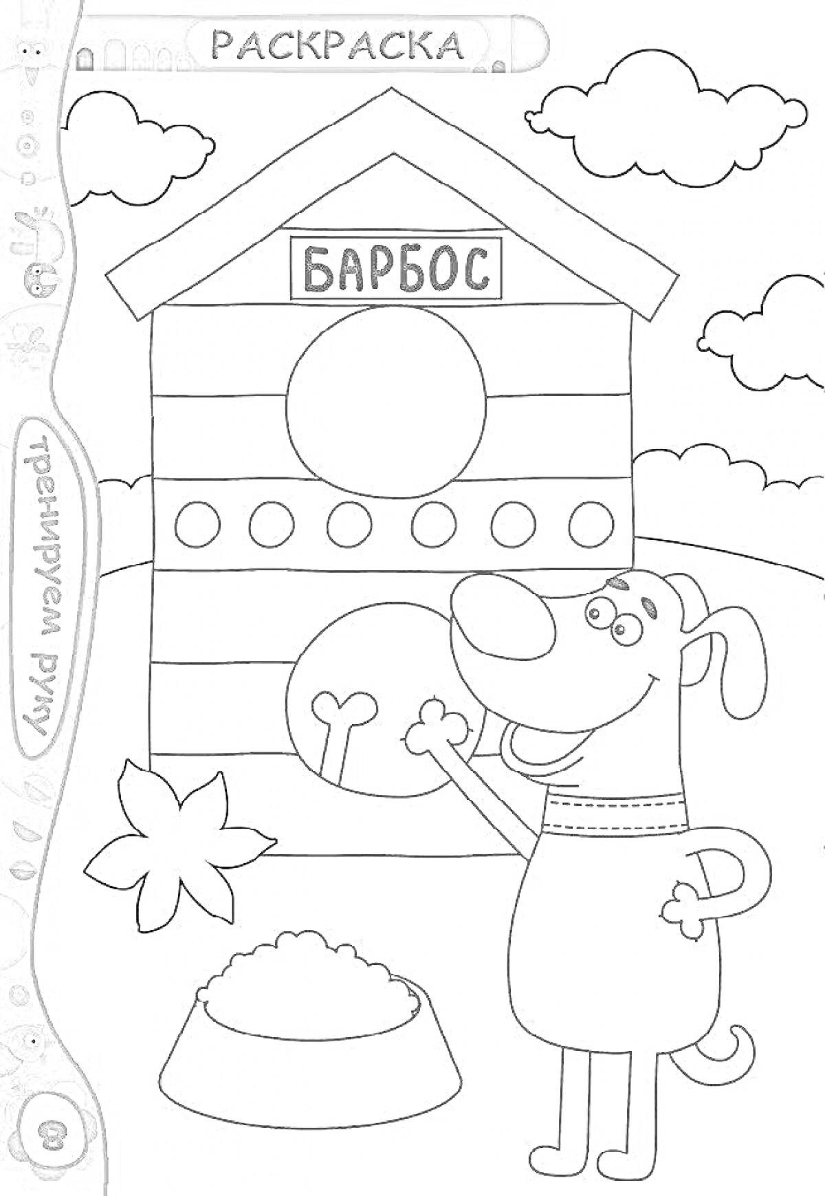 Раскраска Собачья будка под именем Барбос, миска, собака, листок, облака