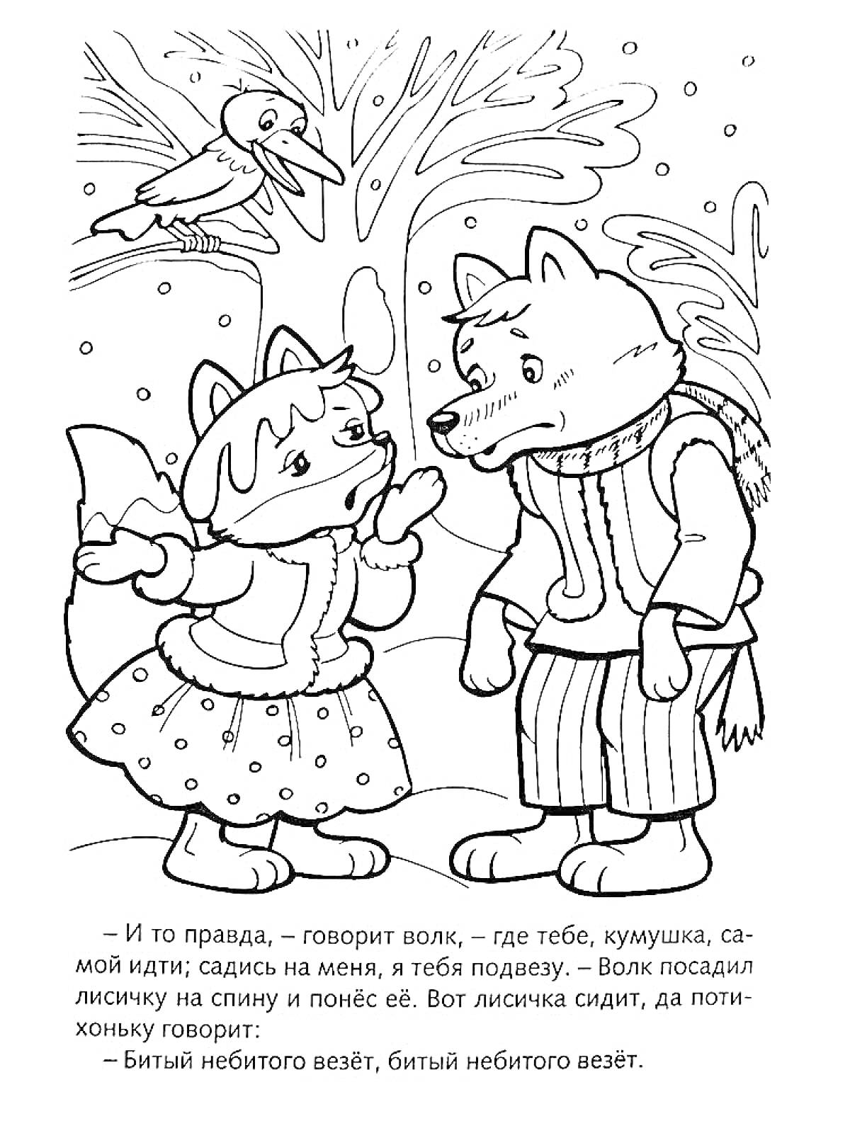 Раскраска Лиса, волк и ворона около дерева зимой