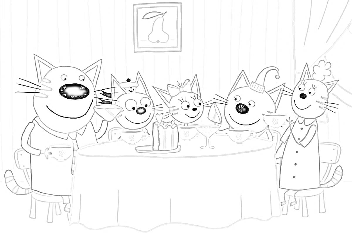 Раскраска Семья котов празднует за круглым столом с тортом и бокалами, фоновые элементы - картина и штора