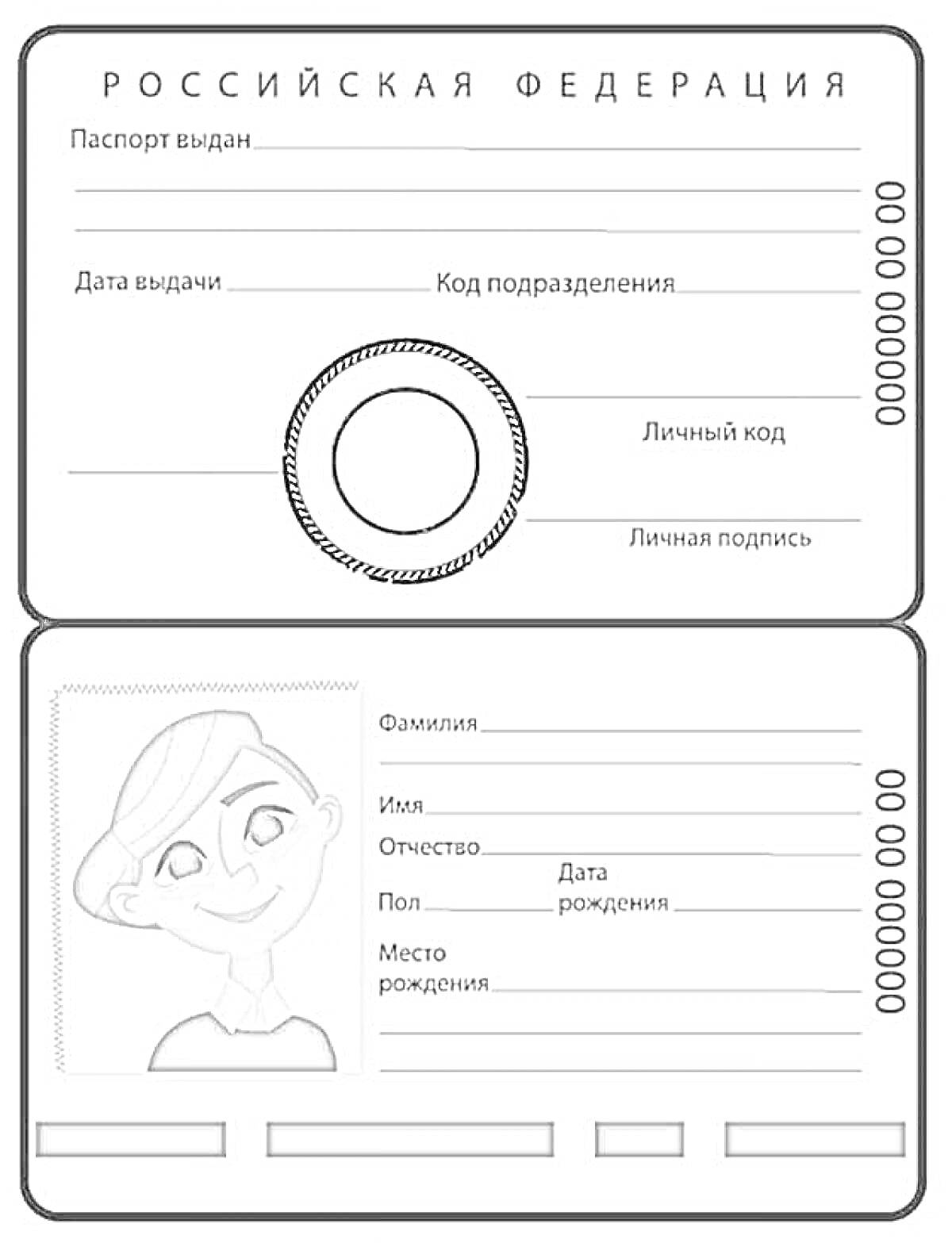 Раскраска Российский паспорт с фотографией, данными владельца и печатью