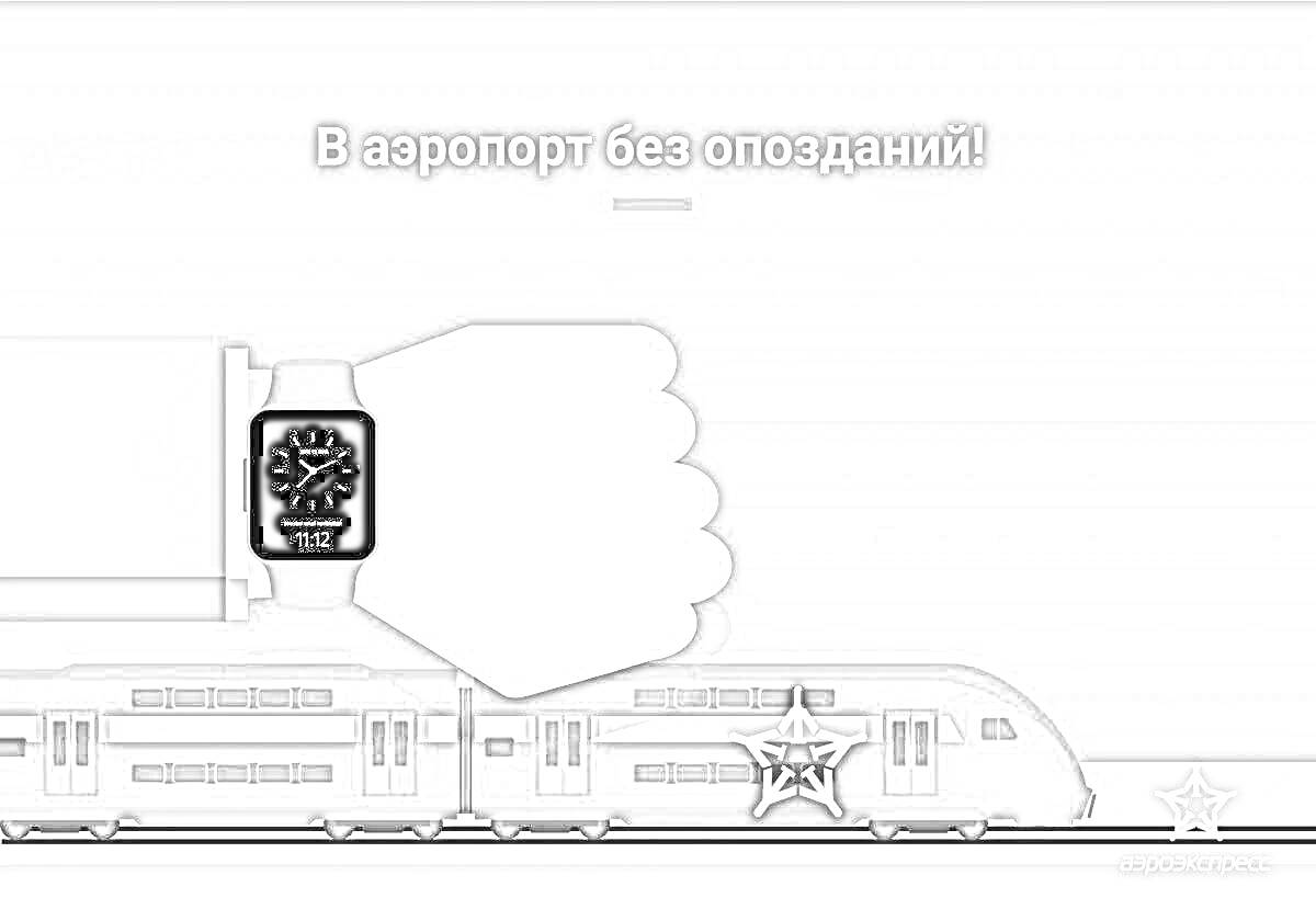 На раскраске изображено: Аэропорт, Поезд, Часы, Рука, Время, Транспорт, Реклама