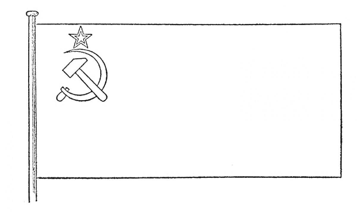 На раскраске изображено: Флаг, СССР, Серп, Молот, Флагшток, Символика, Советский союз, Звезды