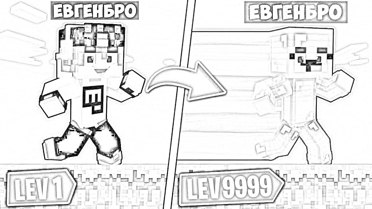 Раскраска Герой Minecraft ЕвгенБро в двух версии: начальный уровень и прокачанный уровень