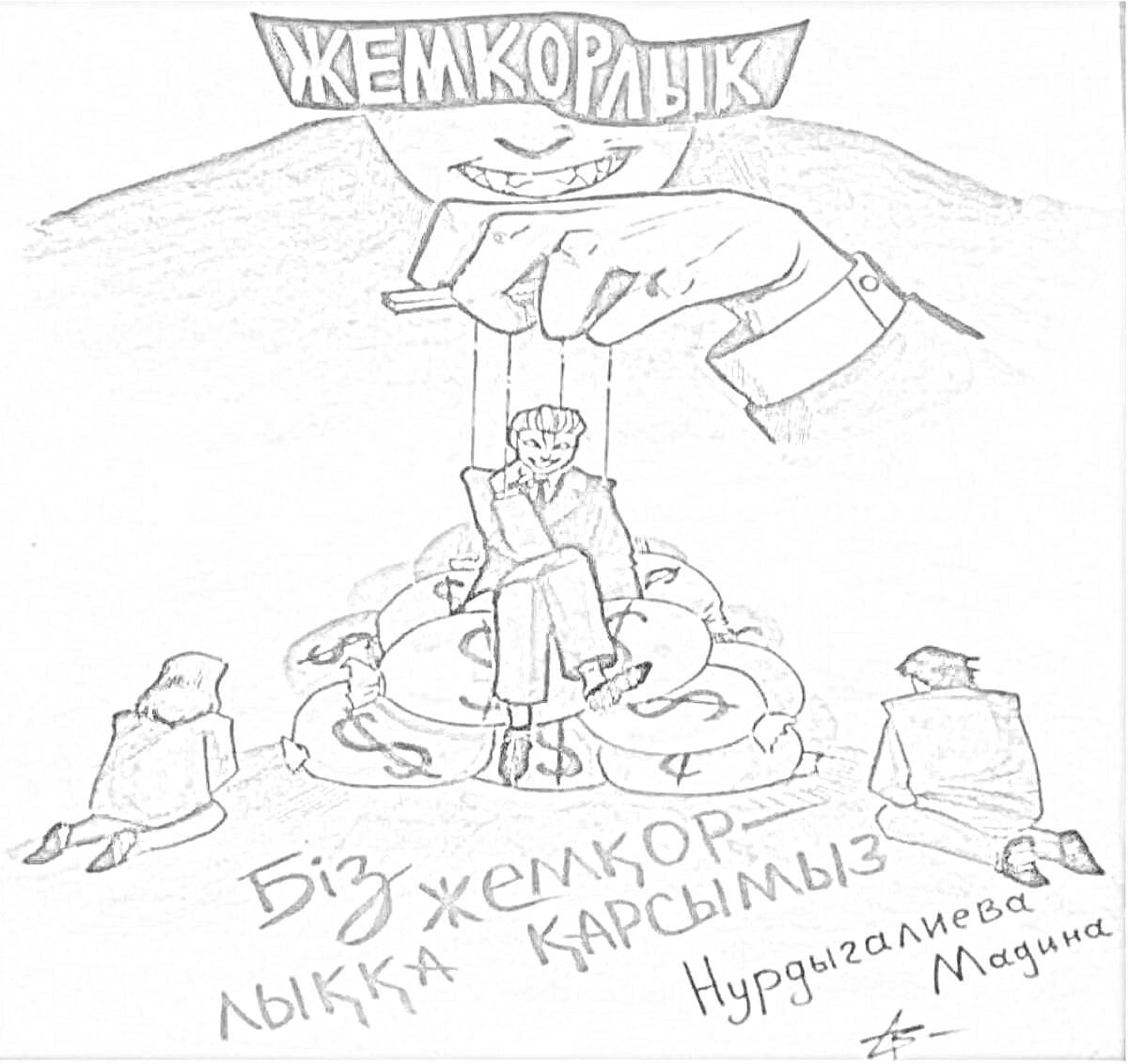 На раскраске изображено: Коррупция, Протест, Деньги, Марионетка, Антикоррупция, Мешки, Руки, Жадность, Человек, Надпись