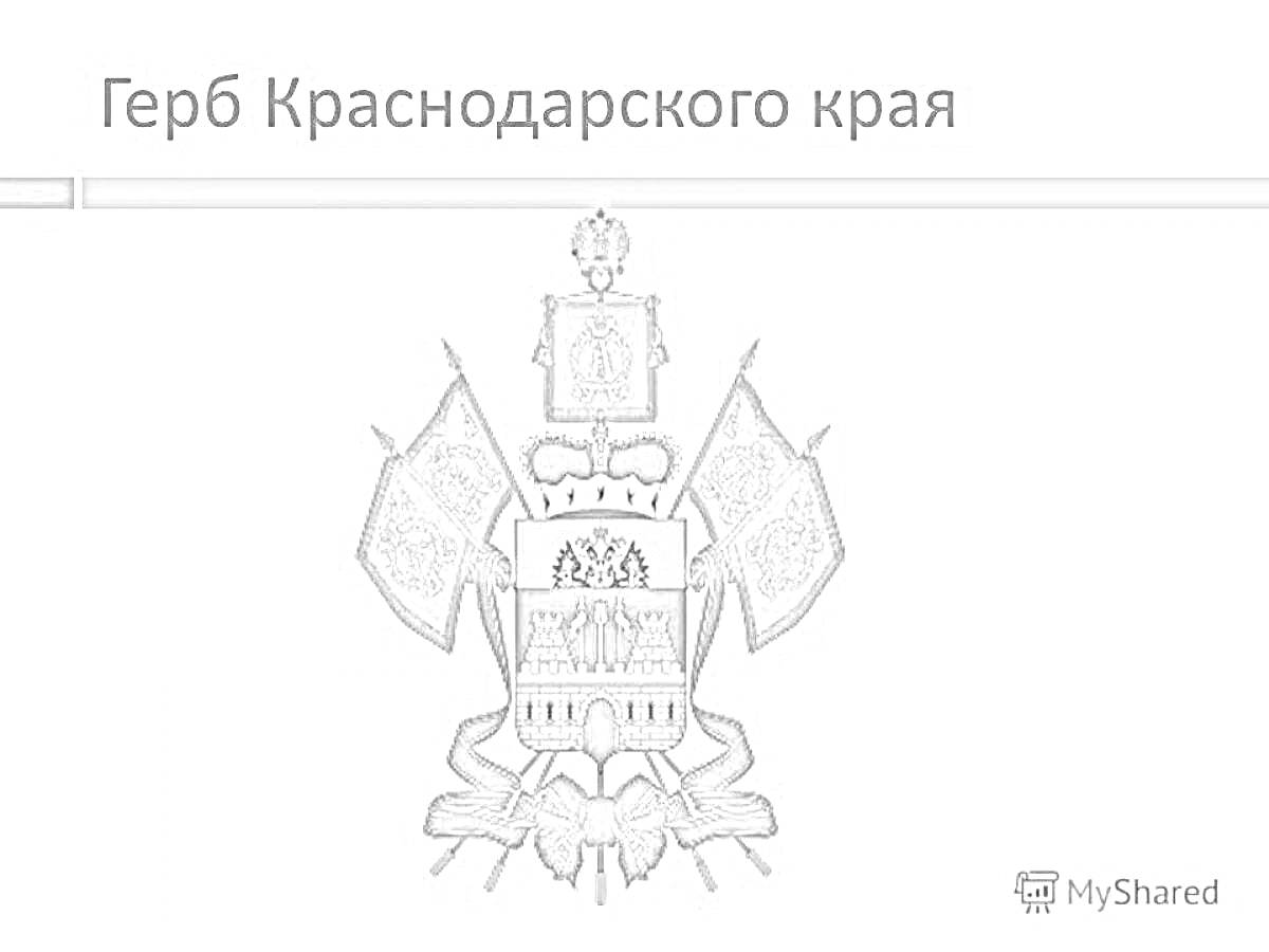 На раскраске изображено: Краснодарский край, Щит, Орел, Корона, Геральдика