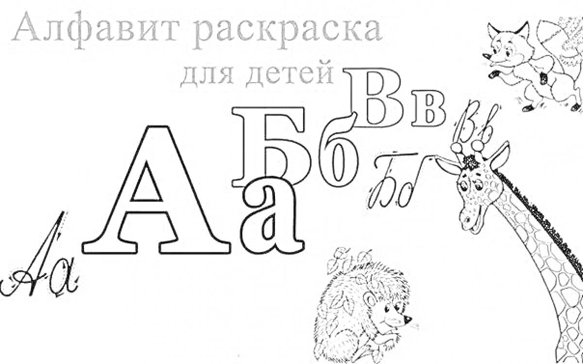 На раскраске изображено: Алфавит, Буквы, Буква А, Буква Б, Лиса, Обучение, Азбука
