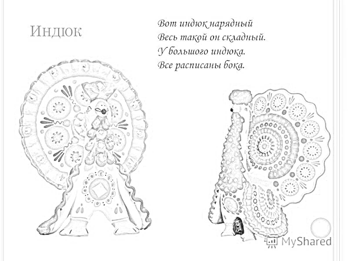 Раскраска Индюк дымковская игрушка, нарядный индюк с узорами