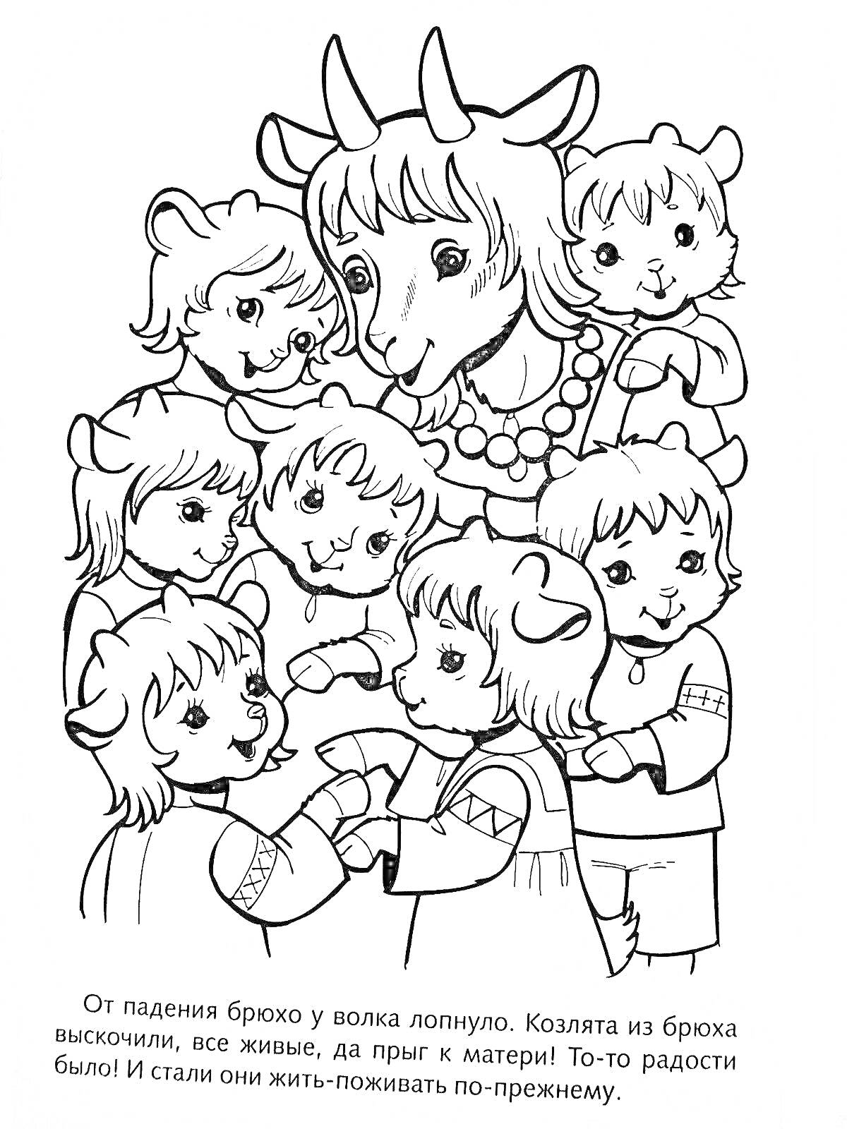 На раскраске изображено: Волк и семеро козлят, Мама-коза, Русский текст, Для детей 3-4 лет