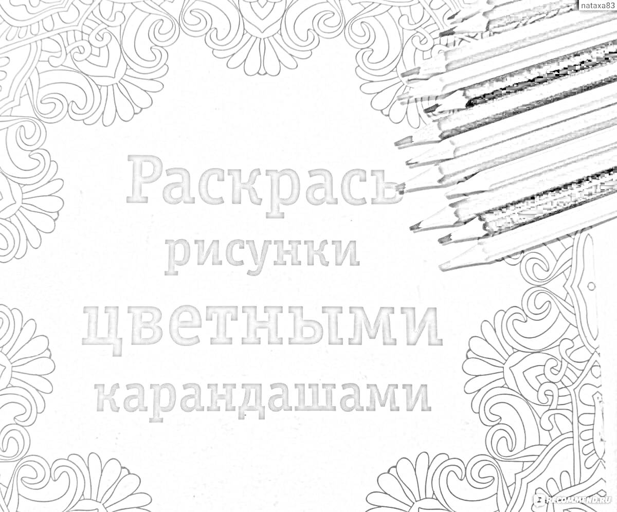 На раскраске изображено: Антистресс, Цветные карандаши, Узоры, Спокойствие, Творчество, Арт-терапия