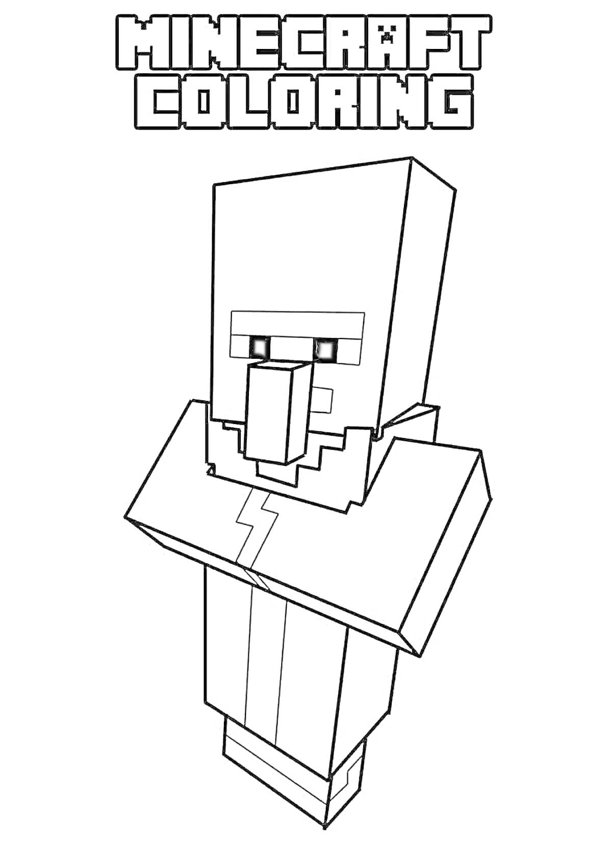 Раскраска Растровое изображение персонажа Minecraft, обведенное черными линиями, на котором изображен житель деревни с характерным, прямоугольным дизайном. Надпись 