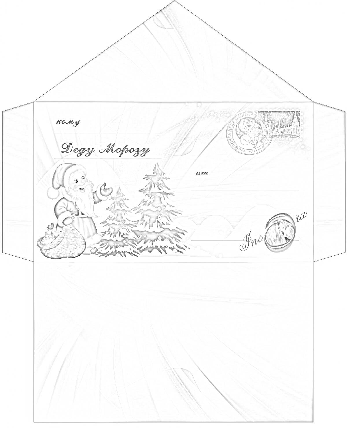 Раскраска Конверт для письма Деду Морозу с изображением Деда Мороза, ёлок, мешка с подарками, зимнего пейзажа и новогодними элементами на синем фоне