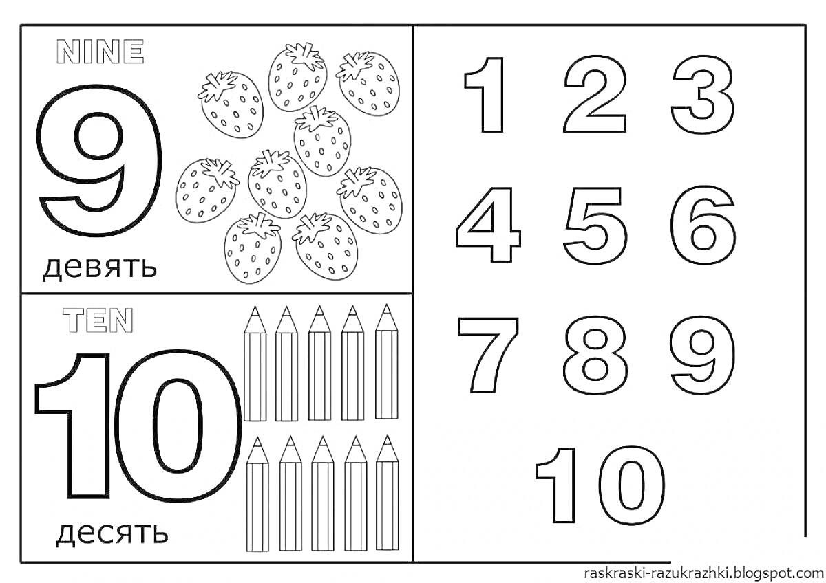 Числа 9 и 10 с клубникой и карандашами, цифры от 1 до 10 для детей