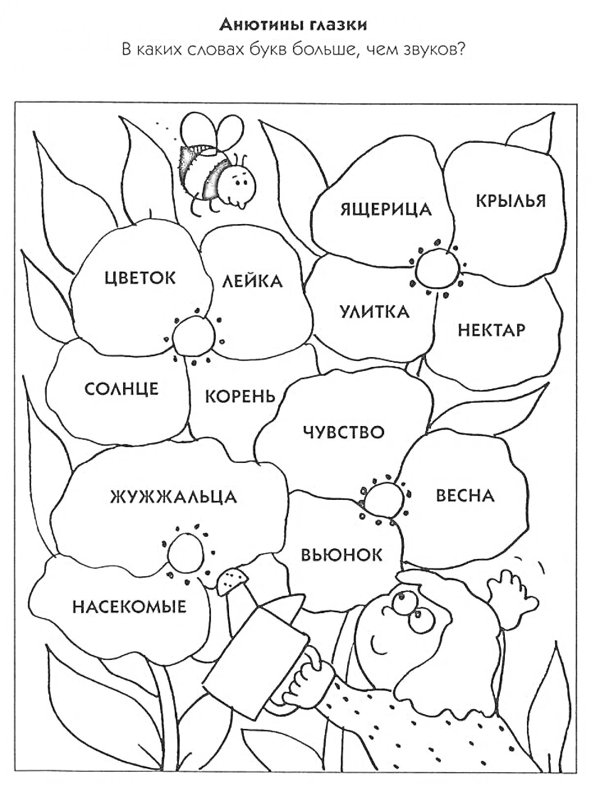 Раскраска с цветами, насекомыми и словом синонимы (цветок, лейка, солнце, корень, жужжалица, насекомые, ящерица, улитка, крылья, нектар, чувство, весна, вьюнок).