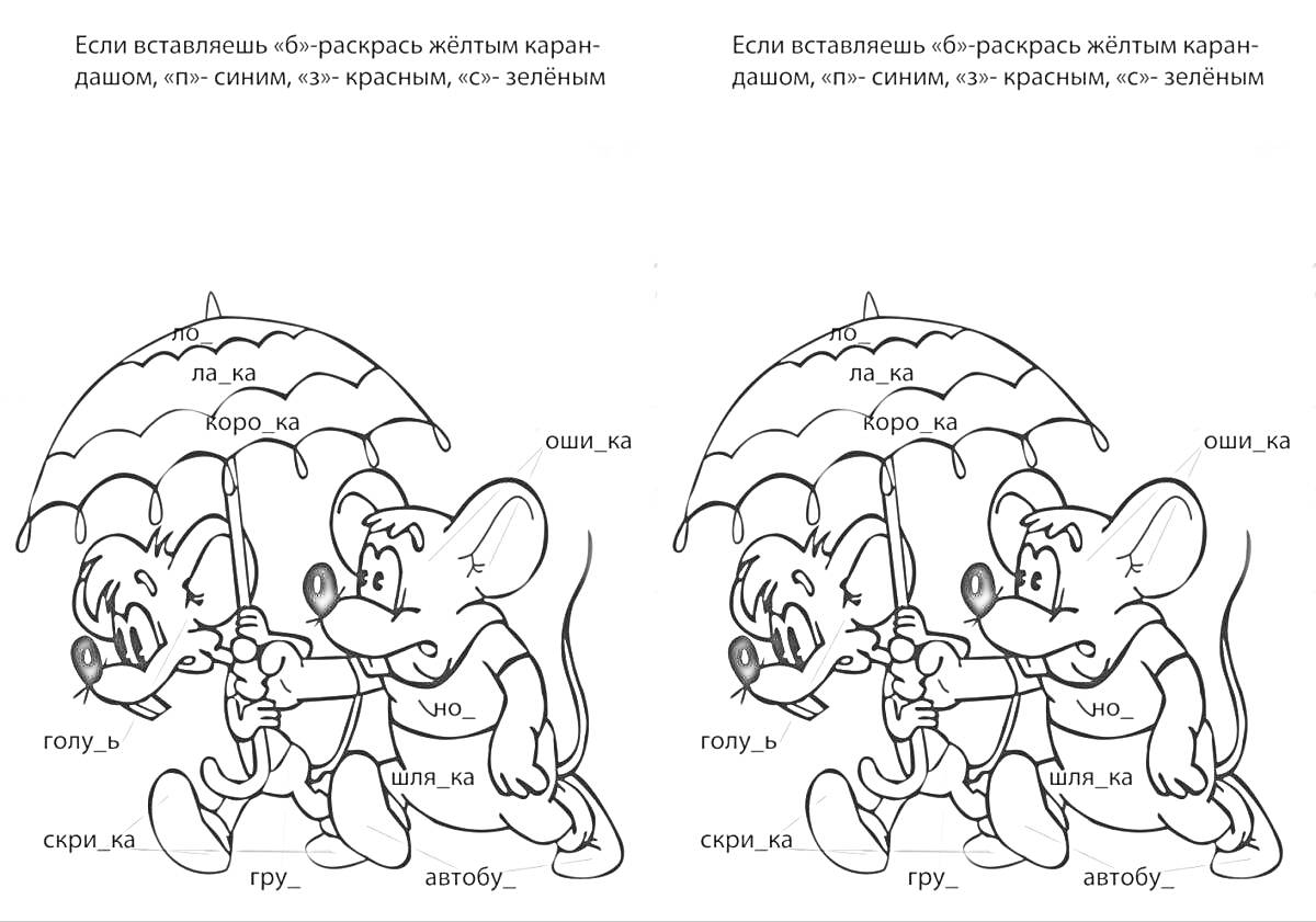 Раскраска Мышата с зонтиком, изучение цветов по буквам: жёлтый, синий, красный, зелёный.