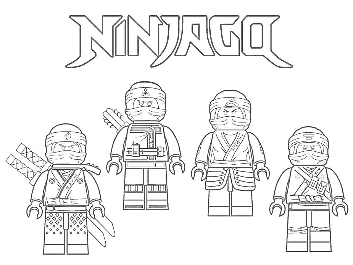 Раскраска Четыре Лего ниндзя в боевой экипировке с оружием на фоне логотипа 