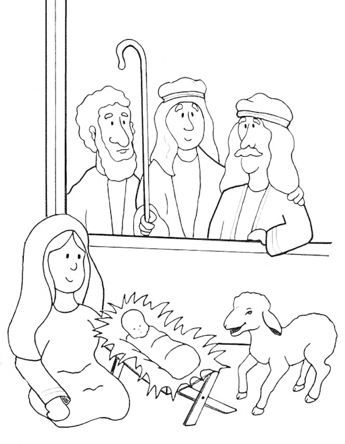 Раскраска Рождество — младенец Иисус в яслях, три пастуха у окна, женщина сидит рядом, овечка стоит рядом с яслями