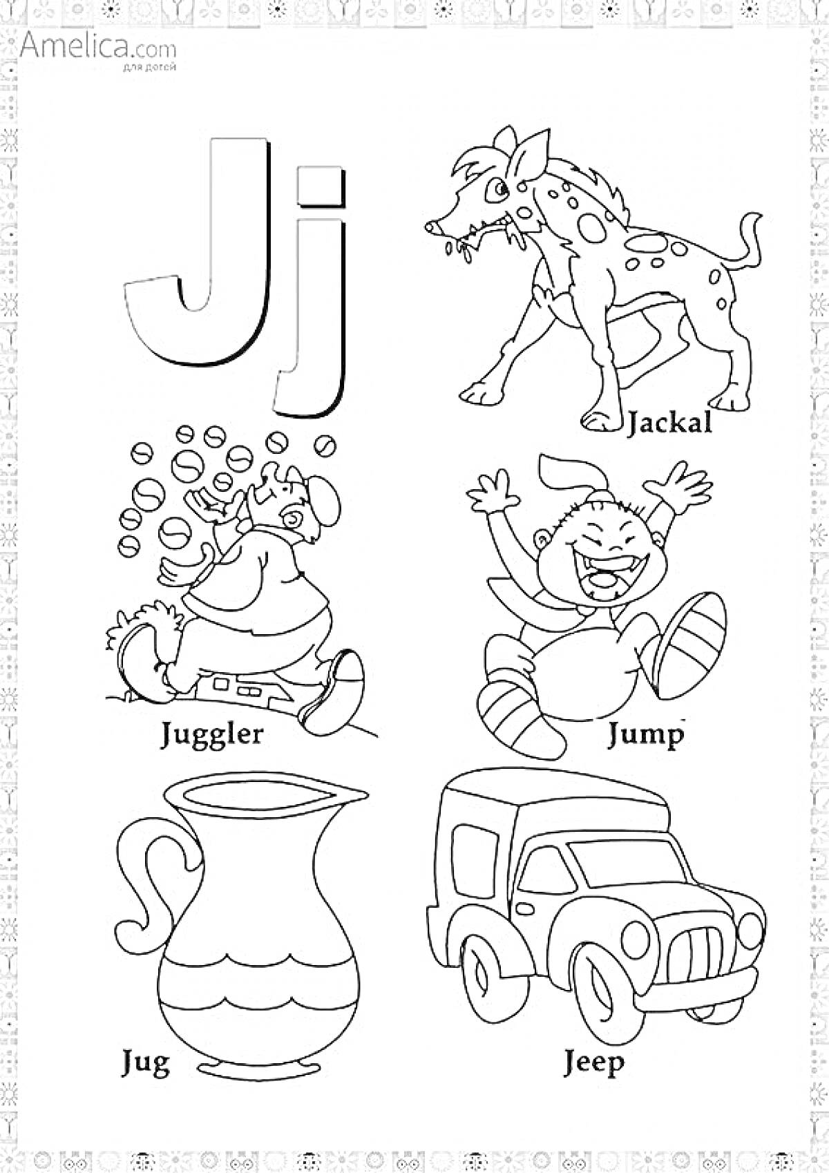 Раскраска Буква Jj с картинками: Jackal (шакал), Juggler (жонглёр), Jump (прыгать), Jug (кувшин), Jeep (джип)