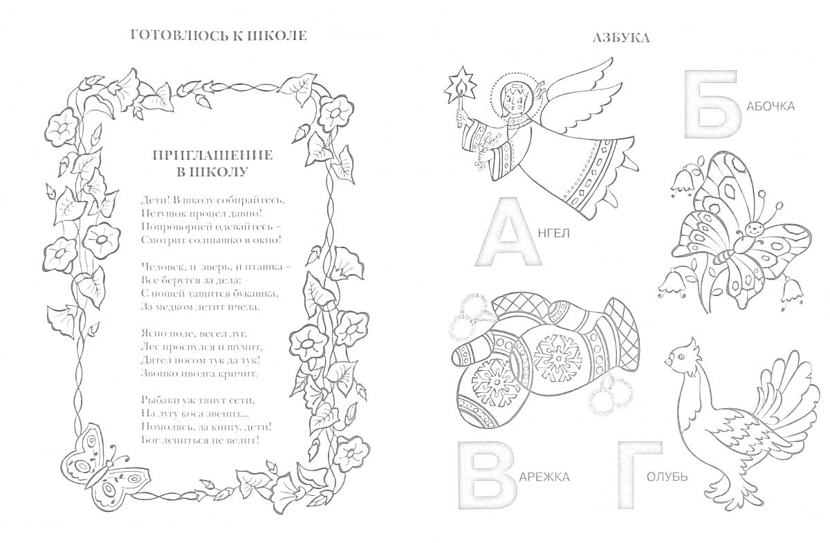 Раскраска подготовка к школе, азбука книга, стихотворение, украшенная рамка с цветами, ангел, бабочка, варежки, гусь