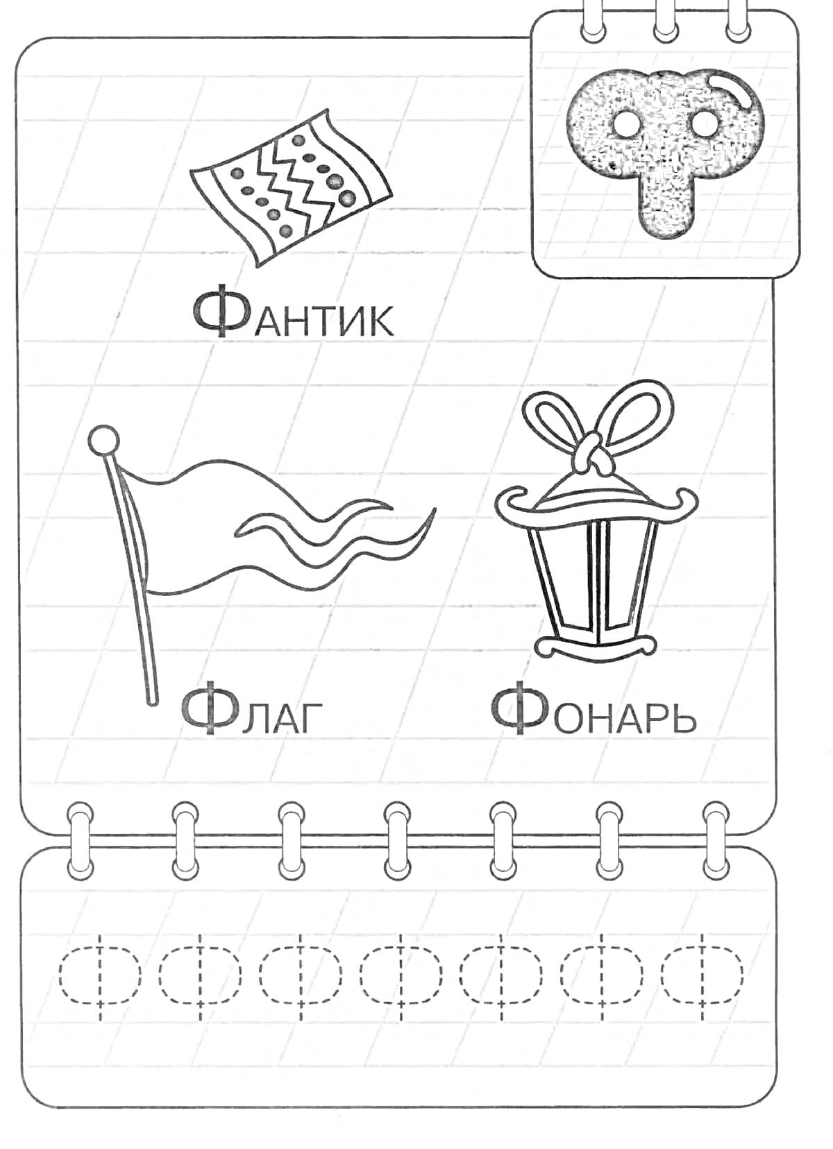 На раскраске изображено: Буква ф, Дошкольники, Алфавит, Флаг, Обучение, Азбука