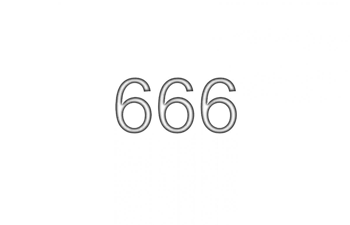 На раскраске изображено: 666, Белый фон, Цифры