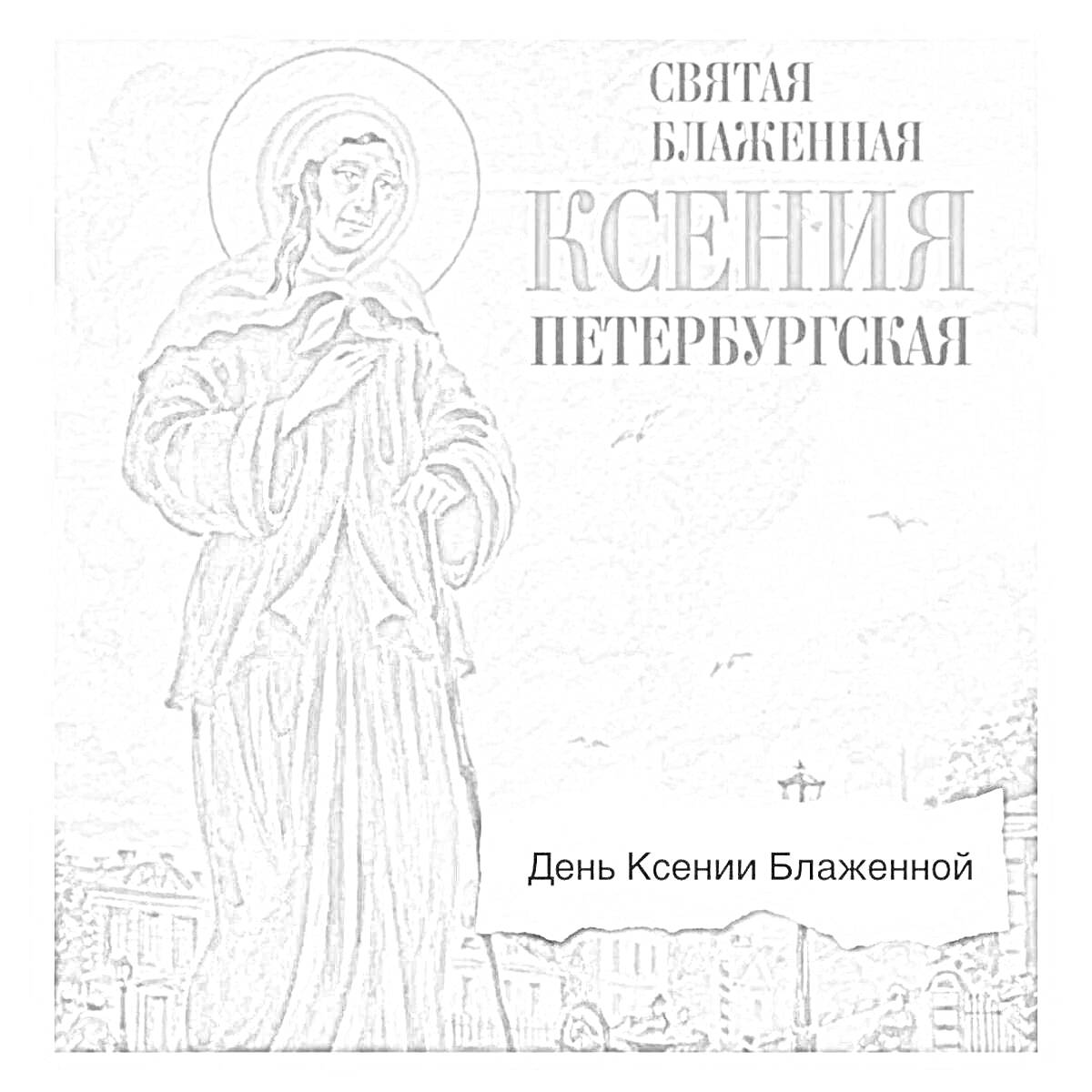 Святая Блаженная Ксения Петербургская, с собором на заднем плане и надписью 