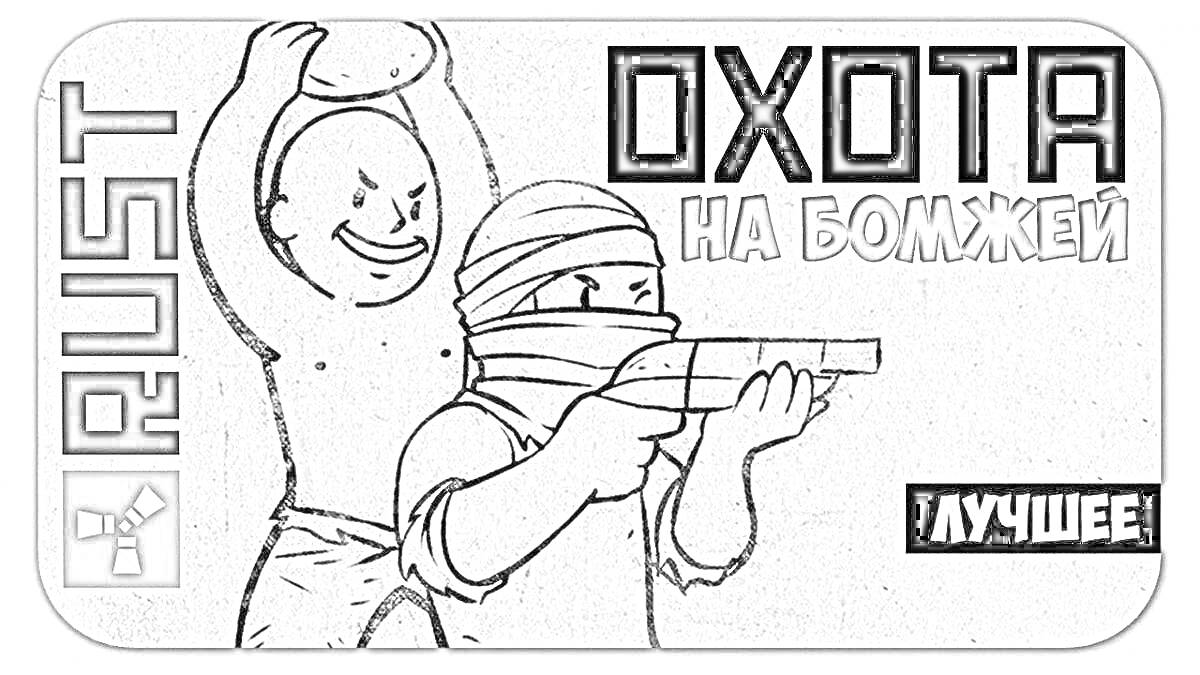 Раскраска Охота на бомжей: человек с оружием и человек с кастрюлей на голове на фоне логотипа Rust и надписи 