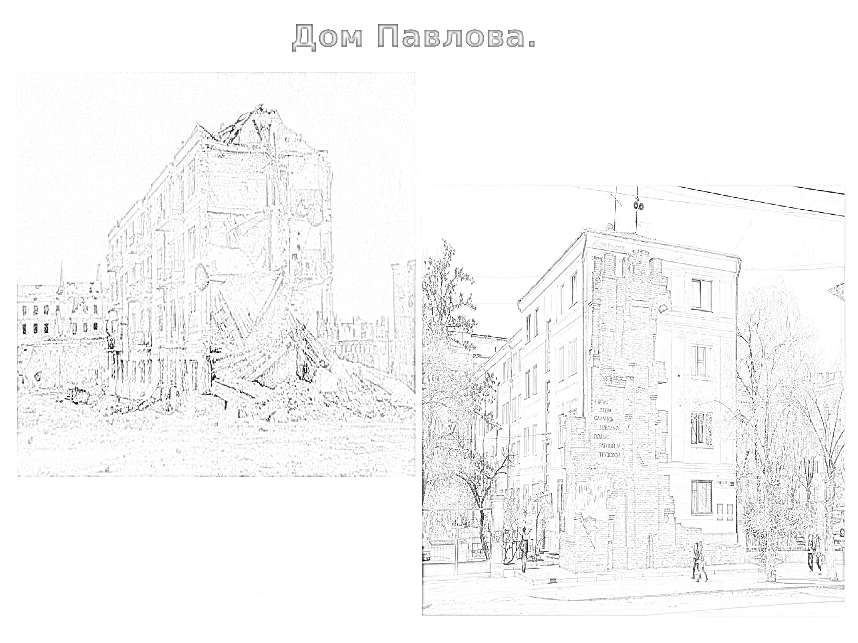 Раскраска Дом Павлова - разрушенное здание в ходе Сталинградской битвы, современное здание после реставрации