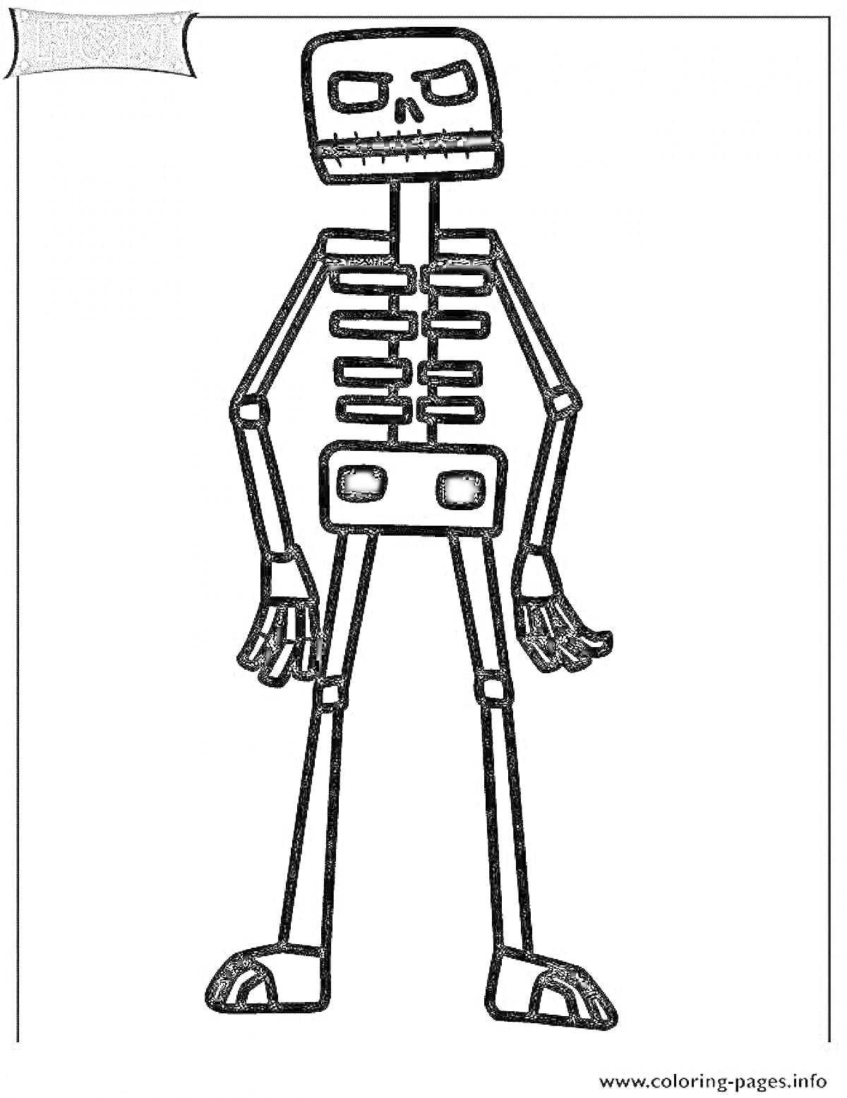 Раскраска Скелет из Майнкрафта с пустыми глазами и ротиком, стоящий прямо с руками и ногами