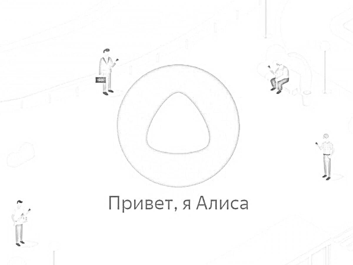 Раскраска Логотип голосового помощника Алиса с людьми на заднем плане в парке