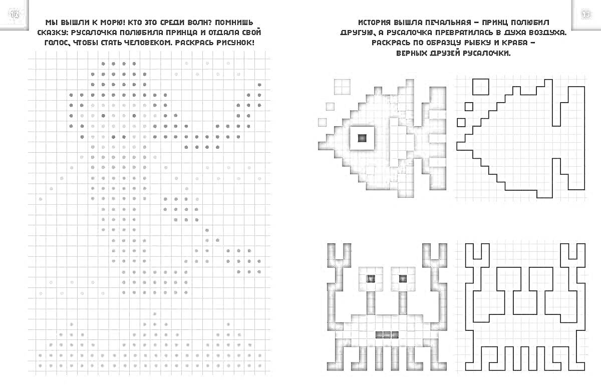 На раскраске изображено: Клеточки, По номерам, Русалка, Рыба, Краб, Мост, Творчество, Досуг
