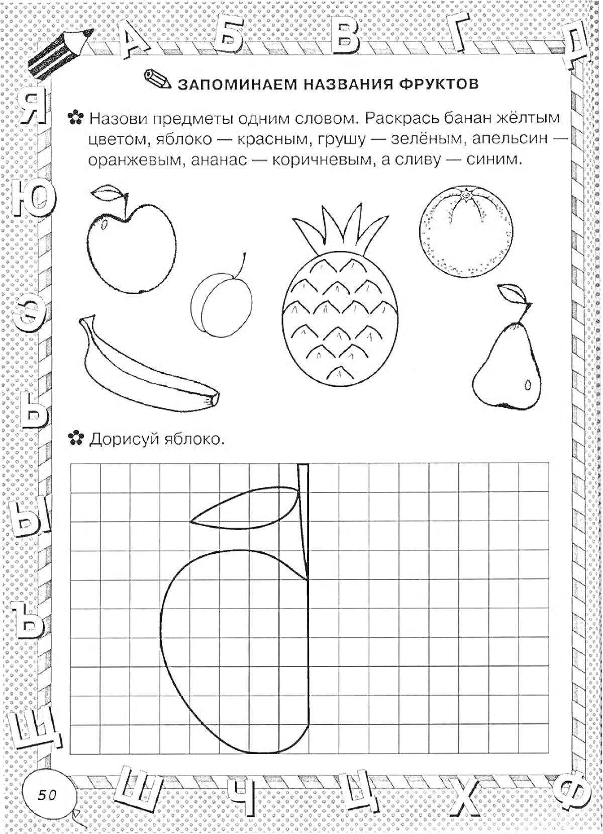 Раскраска Раскраска фруктов для дошколят с заданием дорисовать яблоко в клеточку