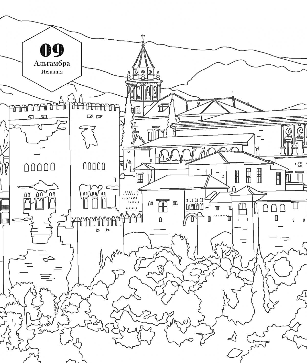 На раскраске изображено: Испания, Крепость, Здание, Архитектура, Башни, Растительность