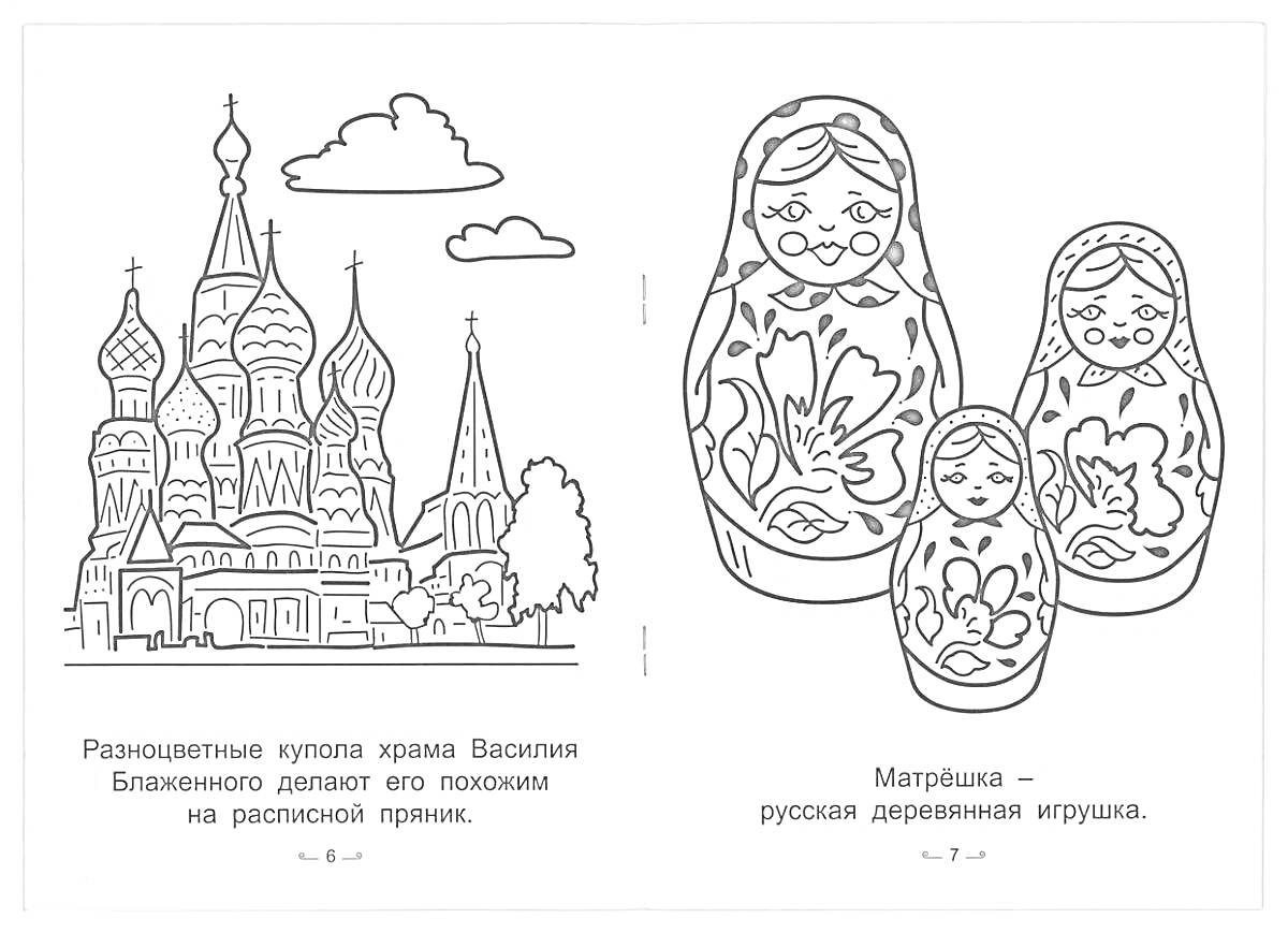 Раскраска Собор Василия Блаженного и русские матрёшки