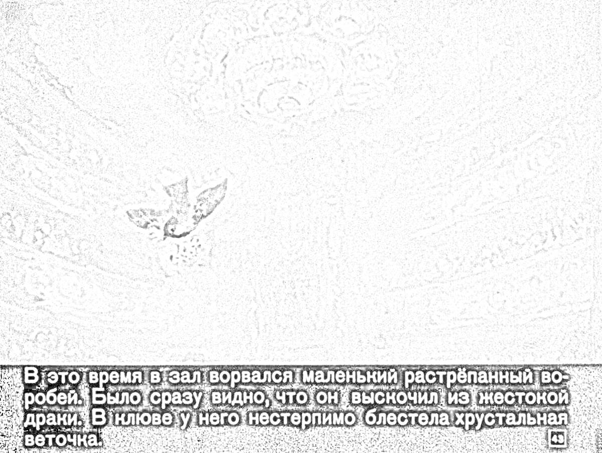 На раскраске изображено: Воробей, Театр, Зал, Рассказ, Паустовский, Растрепанный, Драка, Потолок, Люстра