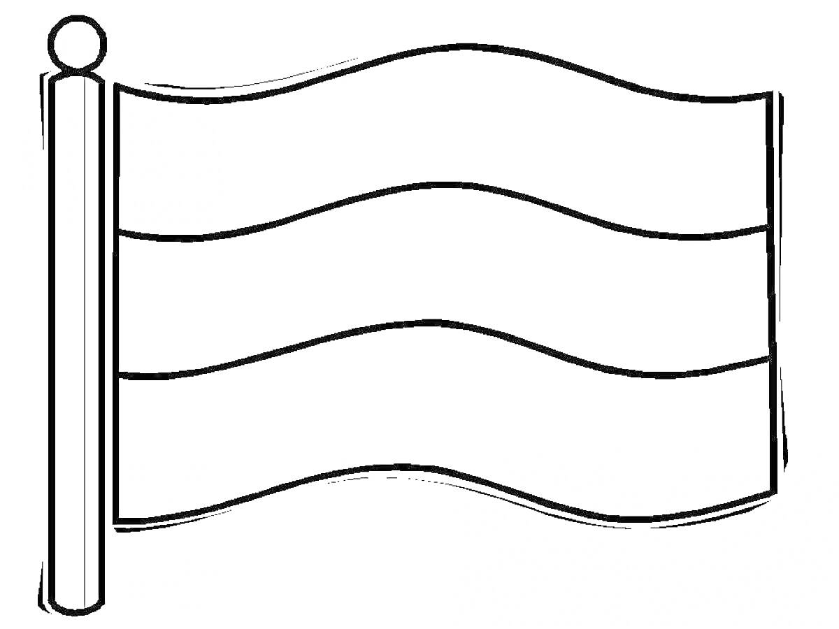 Раскраска Контур российского флага на палке с тремя волнистыми полосами