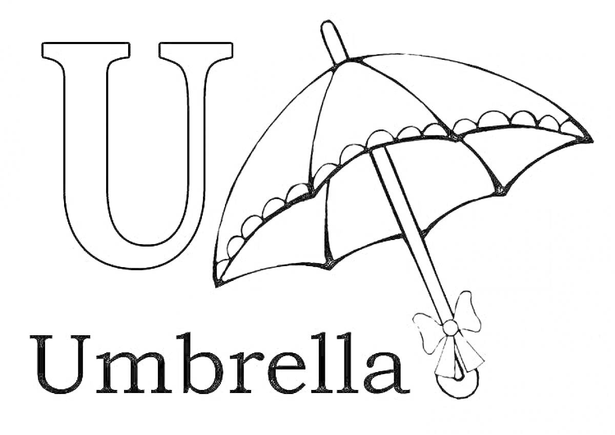 Раскраска U for Umbrella (буква U, зонтик с бантиком, английское слово Umbrella)