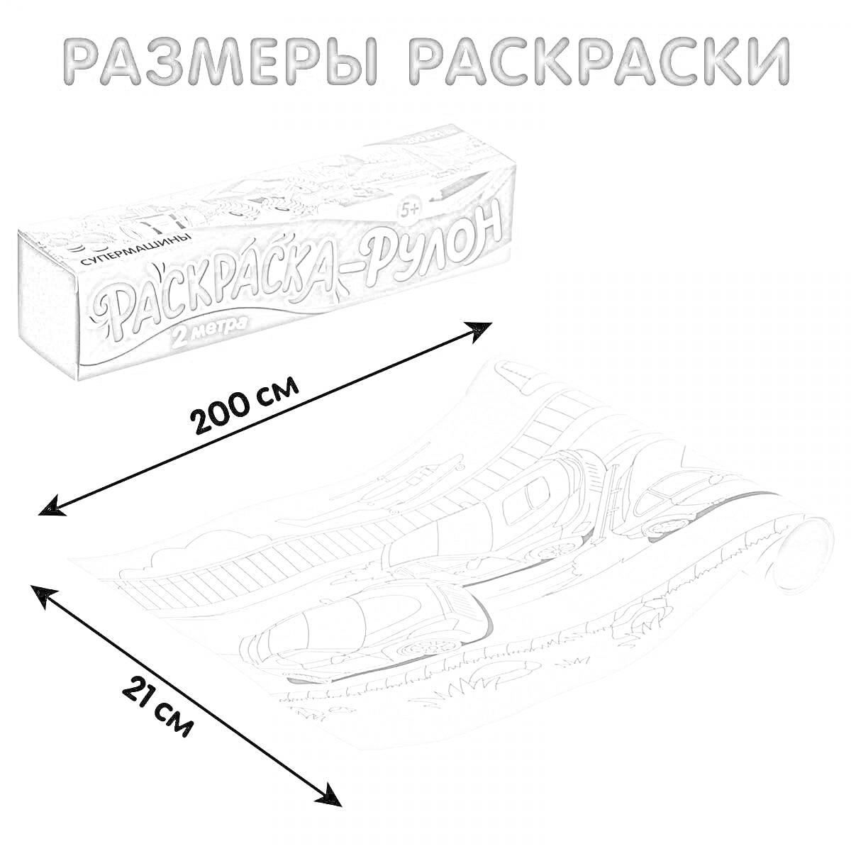 Раскраска Раскраска-рулон 