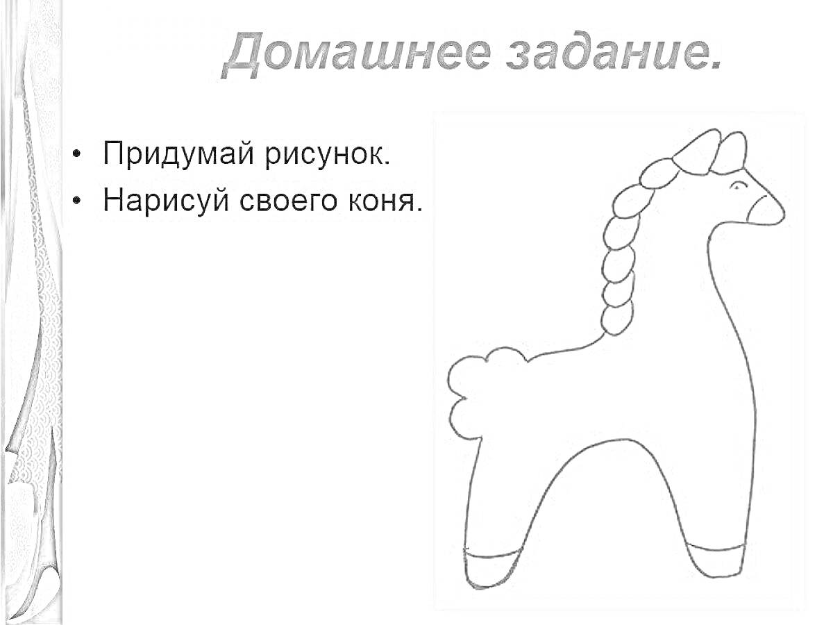 контур дымковского коня с заплетенной гривой и завитками на хвосте, домашнее задание