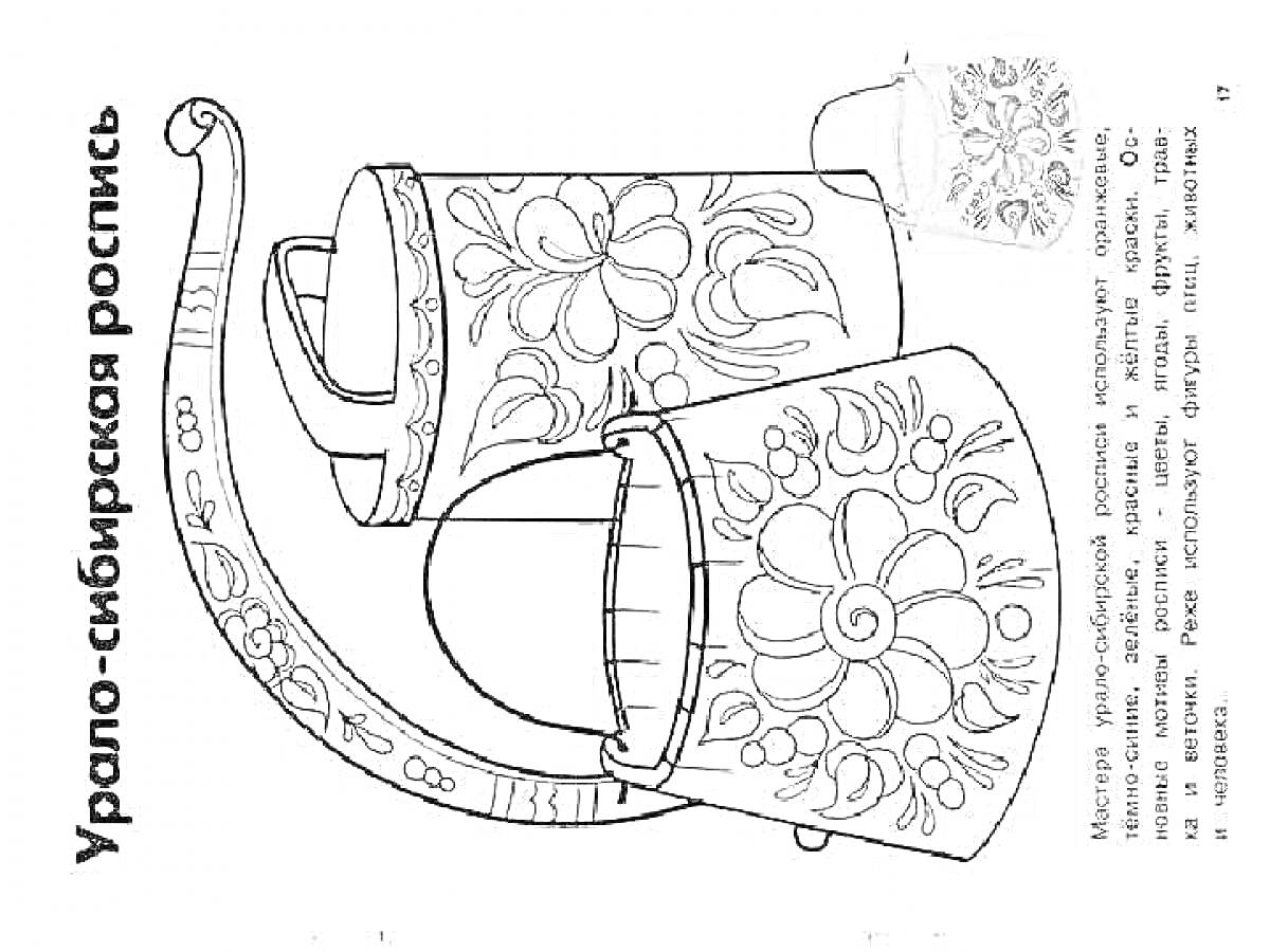 Раскраска Урало-сибирская роспись - ковш, ведро и солонка с традиционным орнаментом