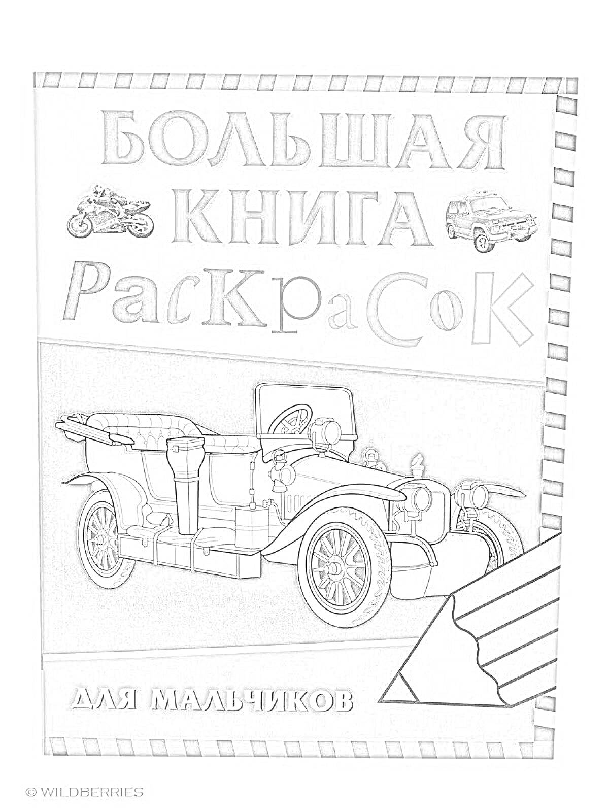 На раскраске изображено: Транспорт, Мотоцикл, Для мальчиков, Машины, Ретро автомобиль