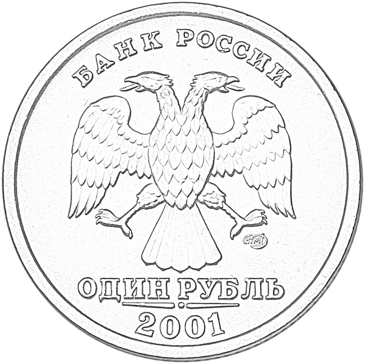 Раскраска Монета номиналом один рубль 2001 года Банка России с изображением двуглавого орла