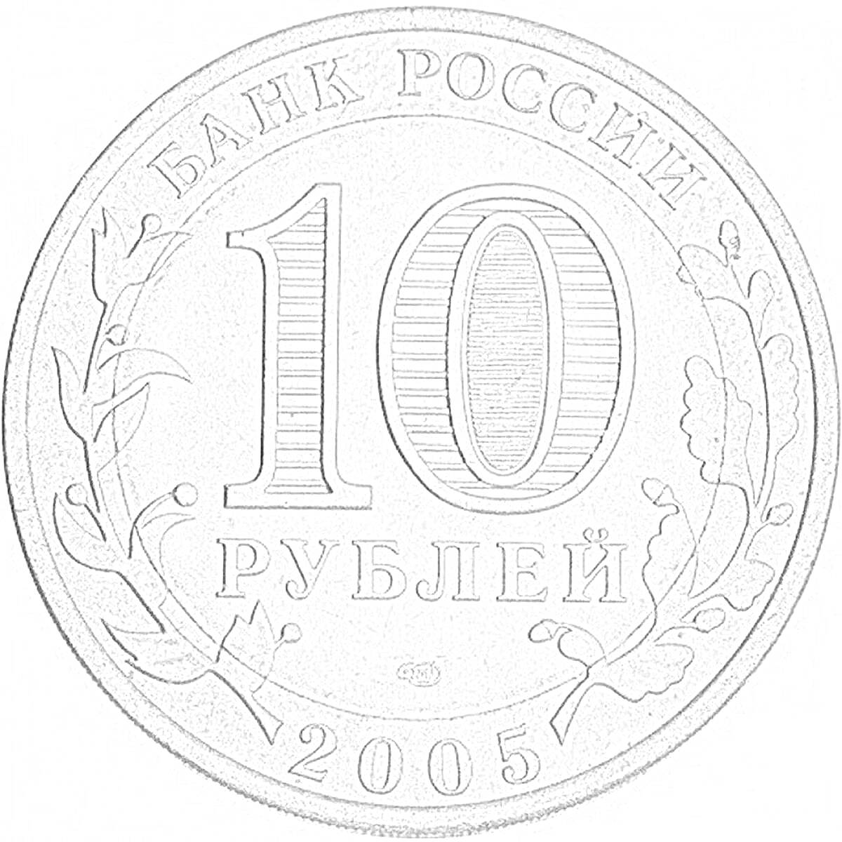 РаскраскаМонета 10 рублей 2005 года с надписями 
