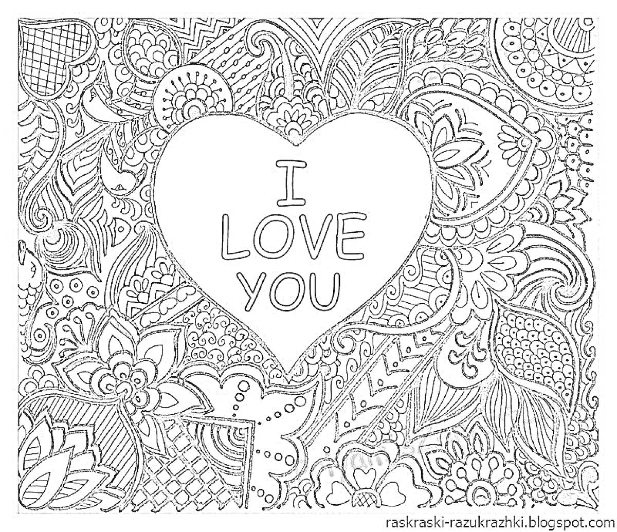 Раскраска Сердце с надписью I LOVE YOU на фоне узоров из цветов и листьев