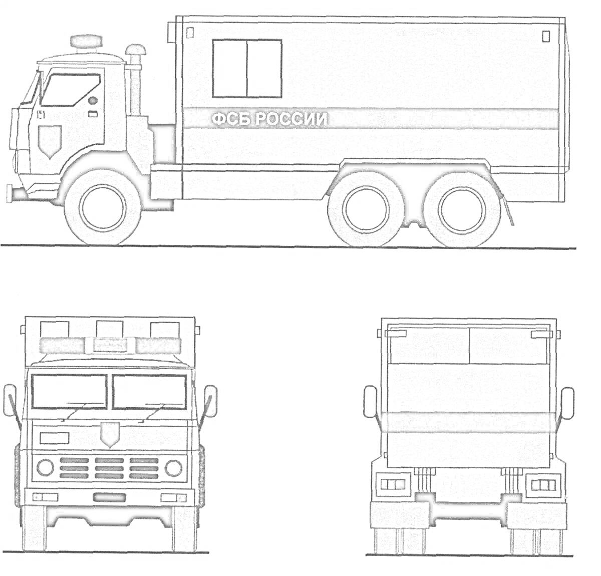 Раскраска Грузовик ФСБ России с тремя видами - сбоку, спереди и сзади.