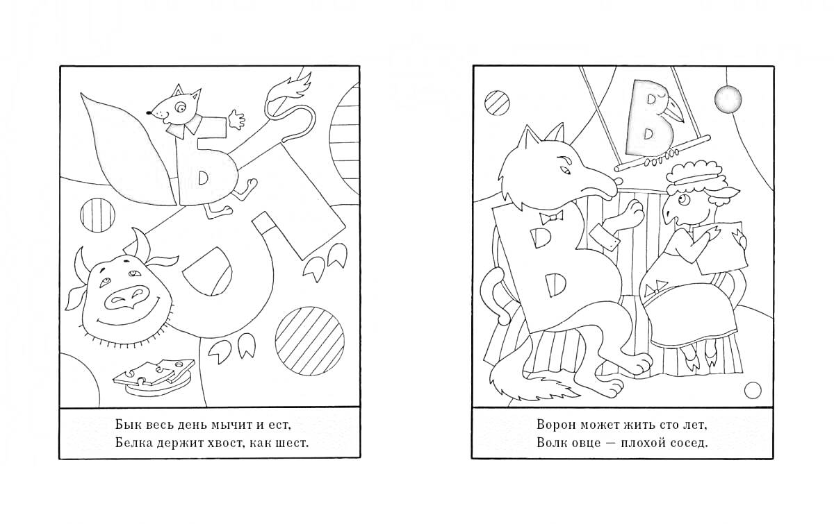 На раскраске изображено: Азбука, Буквы, Белка, Волк, Животные, Алфавит, Живые буквы, Рисунки для детей