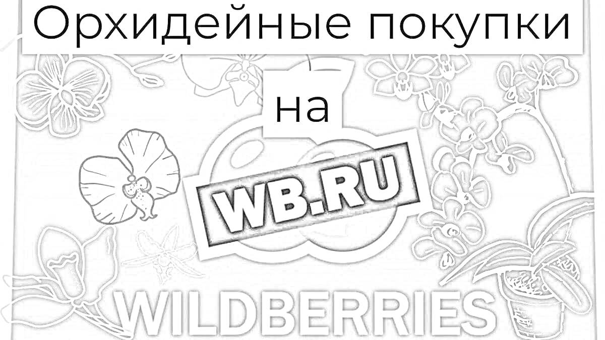 Раскраска Орхидейные покупки на Wildberries (логотип WB.RU) с изображениями орхидей
