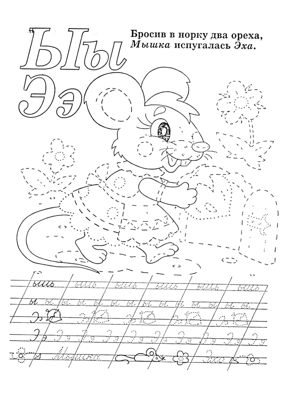 Раскраска Прописи Буквы Ы и Э, мышка, цветы, орехи, предложение 
