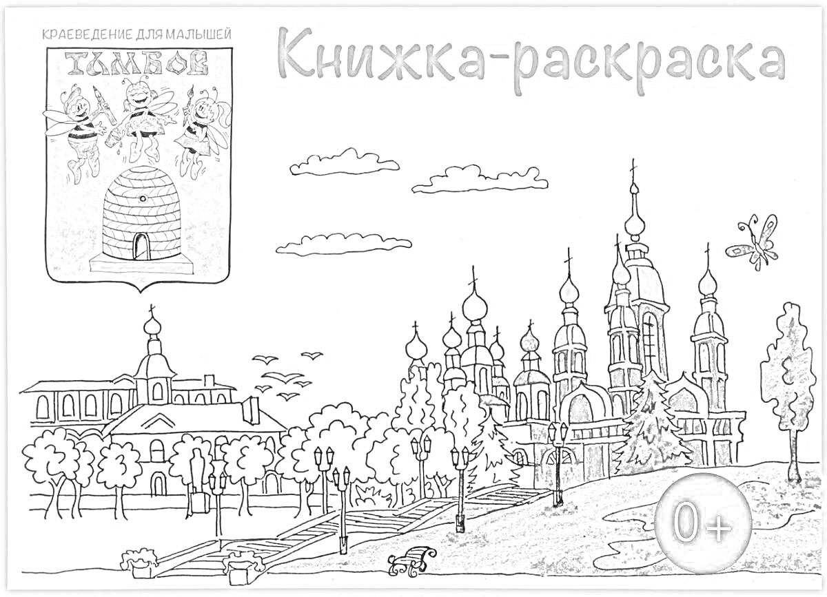 На раскраске изображено: Ярославль, Храм, Деревья, Скамейки, Дорожки, Облака, Кран