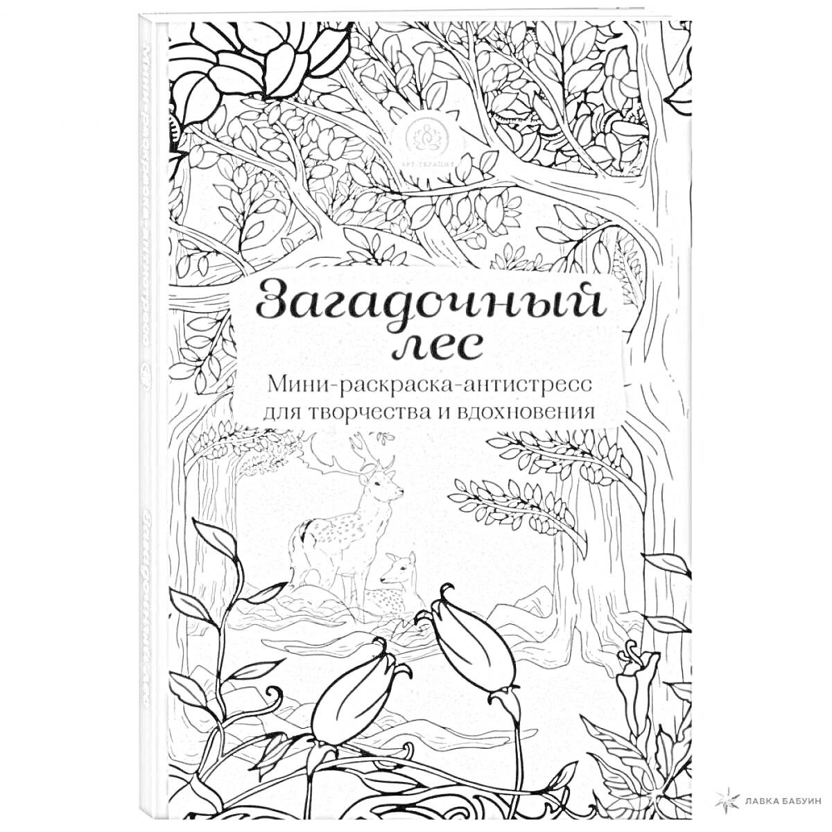 Раскраска Загадочный лес: Мини-раскраска-антистресс для творчества и вдохновения. Растения, деревья, лесные цветы, лианы, листья, лесные животные (олень и зайчишка), стволы деревьев.